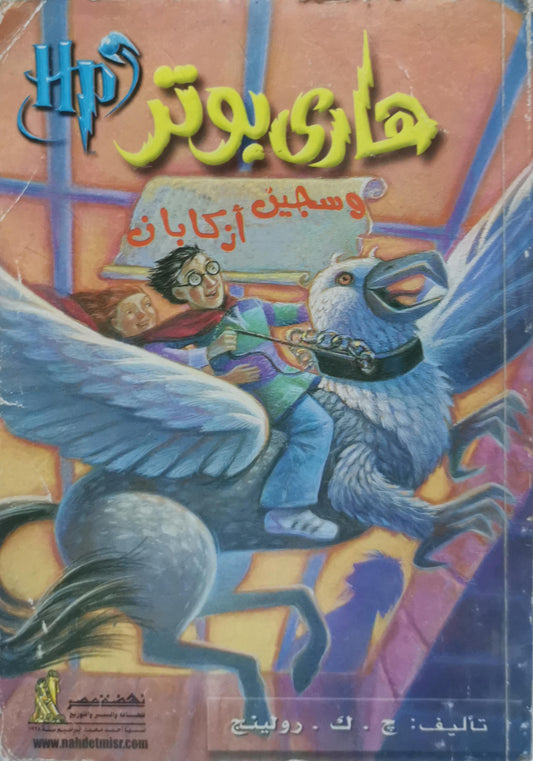 هاري بوتر وسجين أزكابان - ج. ك. رولينج