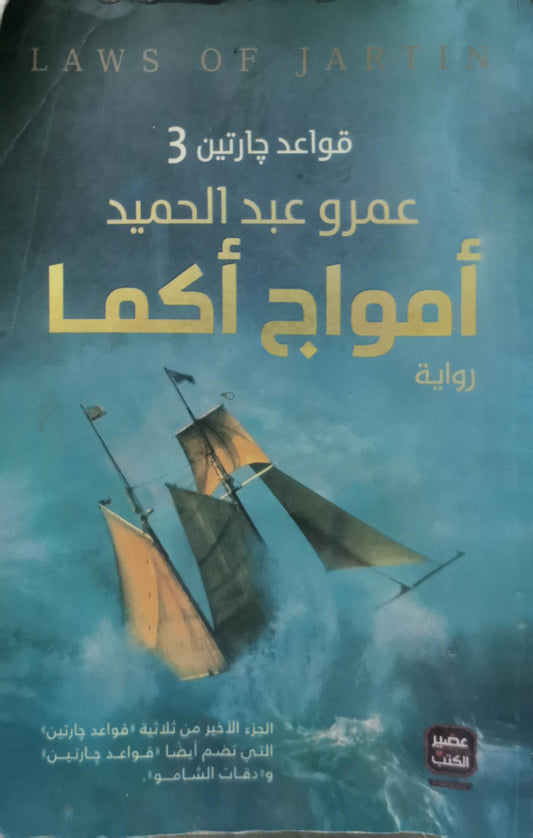 أمواج أكما: قواعد چارتين 3 - عمرو عبد الحميد