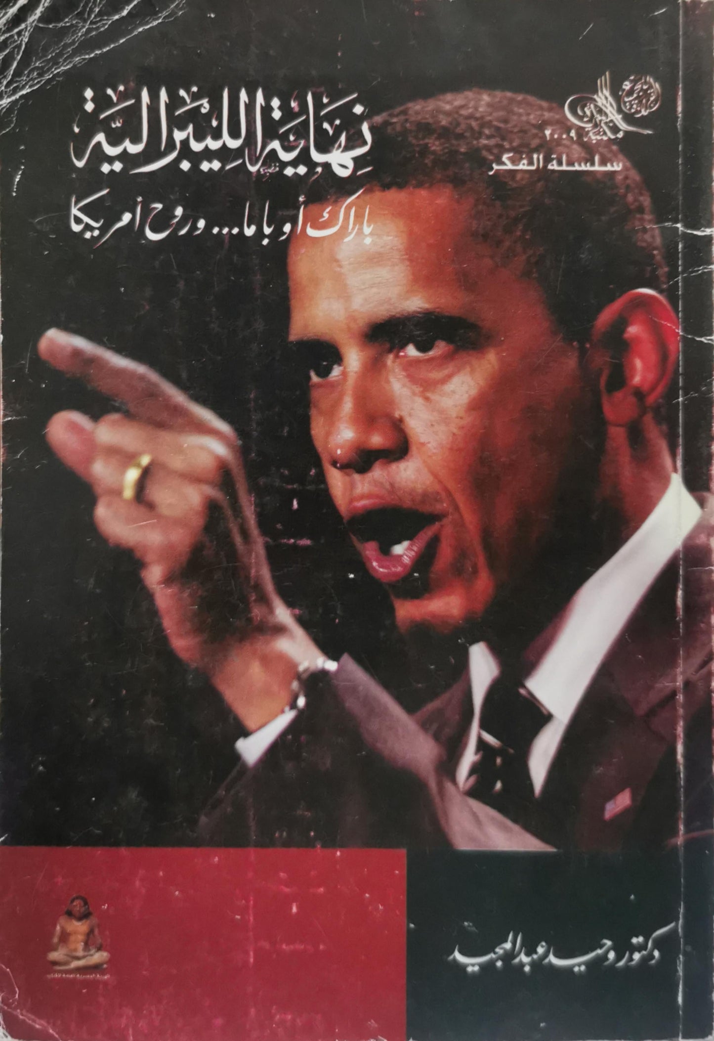 نهاية الليبرالية: باراك أوباما... وروح أمريكا - دكتور وحيد عبد المجيد