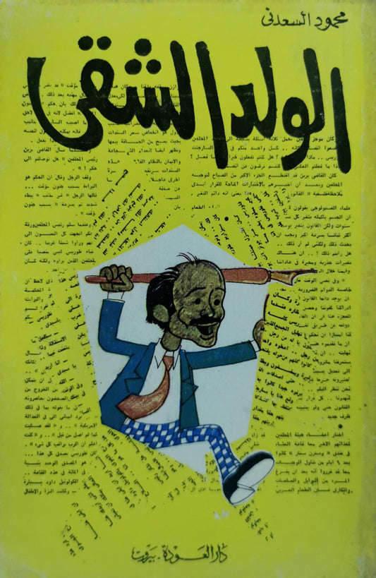 الولد الشقي - محمود السعدني