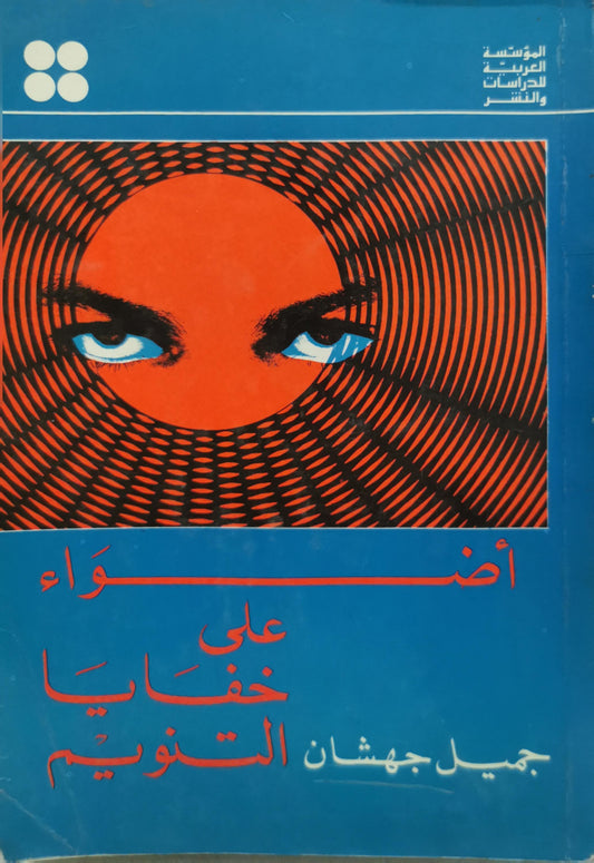 أضواء على خفايا التنويم - جميل جهشان