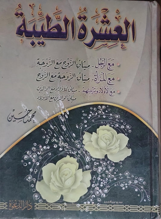 العشرة الطيبة - محمد حسين