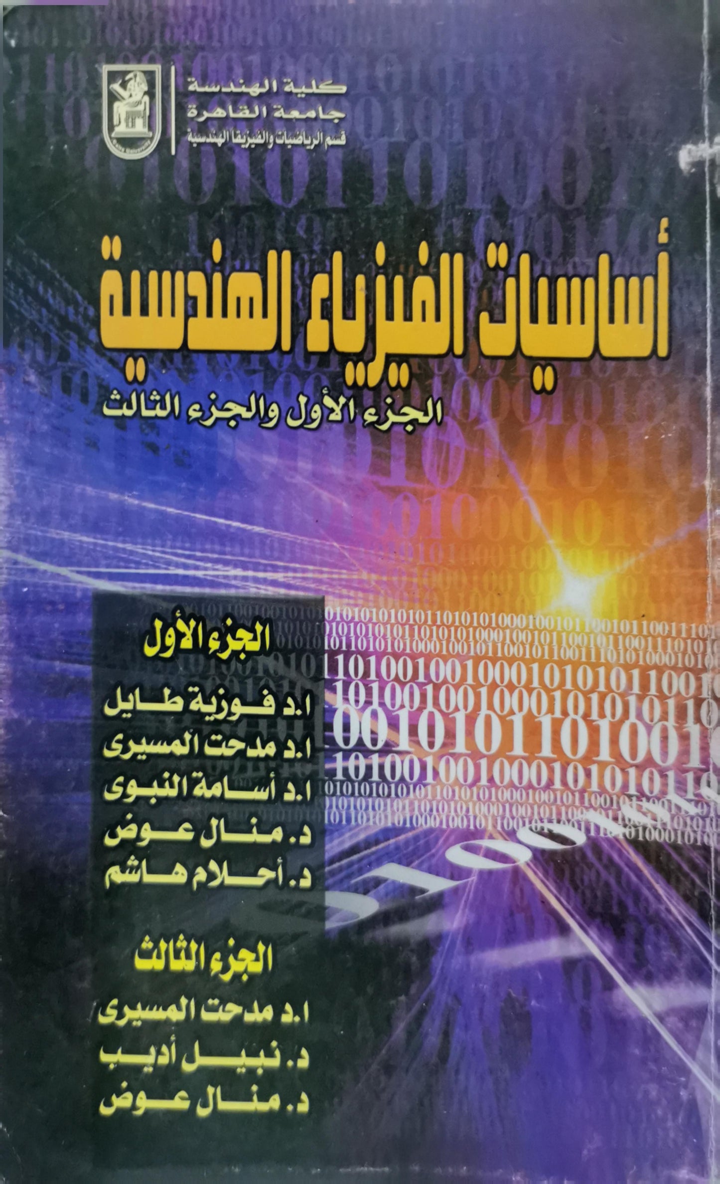 أساسيات الفيزياء الهندسية: الجزء الأول والجزء الثالث - فوزية طايل - مدحت المسيري - أسامة النبوي - منال عوض - أحلام هاشم - نبيل أديب