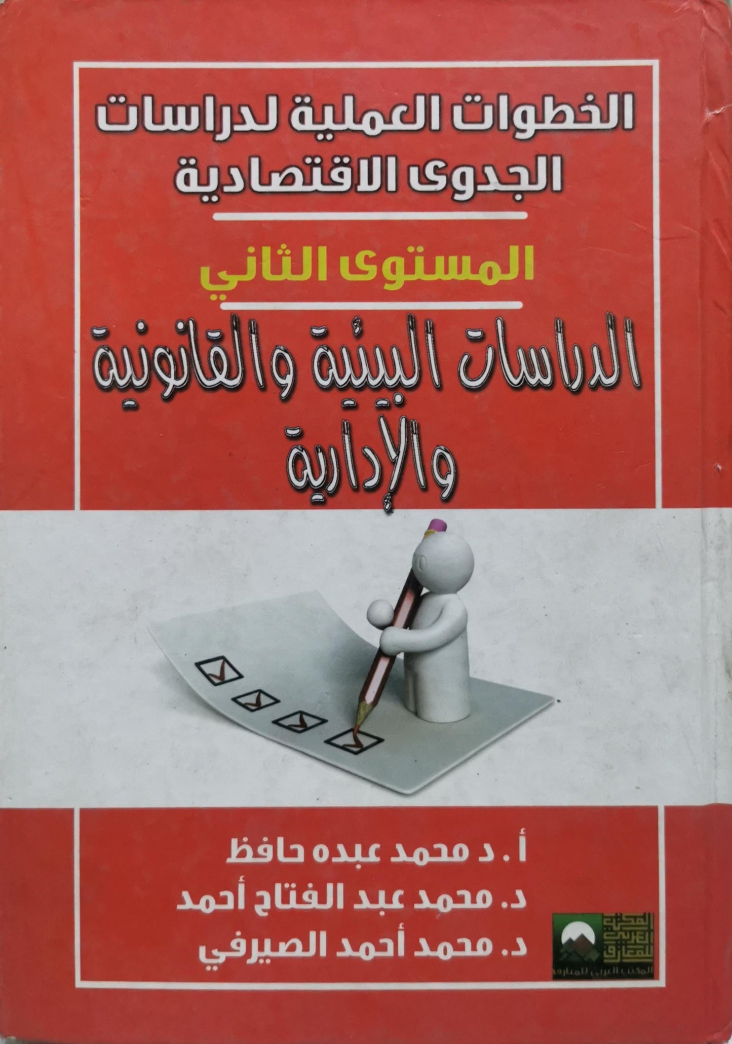الخطوات العملية لدراسات الجدوى الاقتصادية: المستوى الثاني: الدراسات البيئية والقانونية والإدارية - أ. د محمد عبده حافظ - د. محمد عبد الفتاح أحمد - د. محمد أحمد الصيرفي