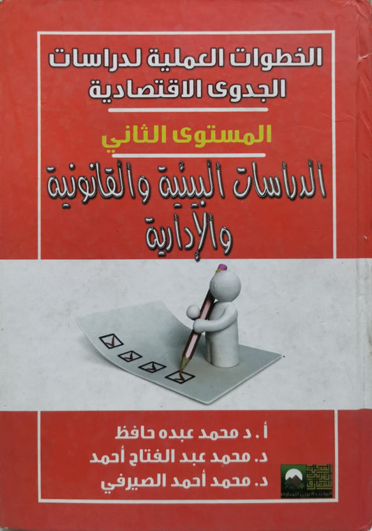 الخطوات العملية لدراسات الجدوى الاقتصادية: المستوى الثاني: الدراسات البيئية والقانونية والإدارية - أ. د محمد عبده حافظ - د. محمد عبد الفتاح أحمد - د. محمد أحمد الصيرفي