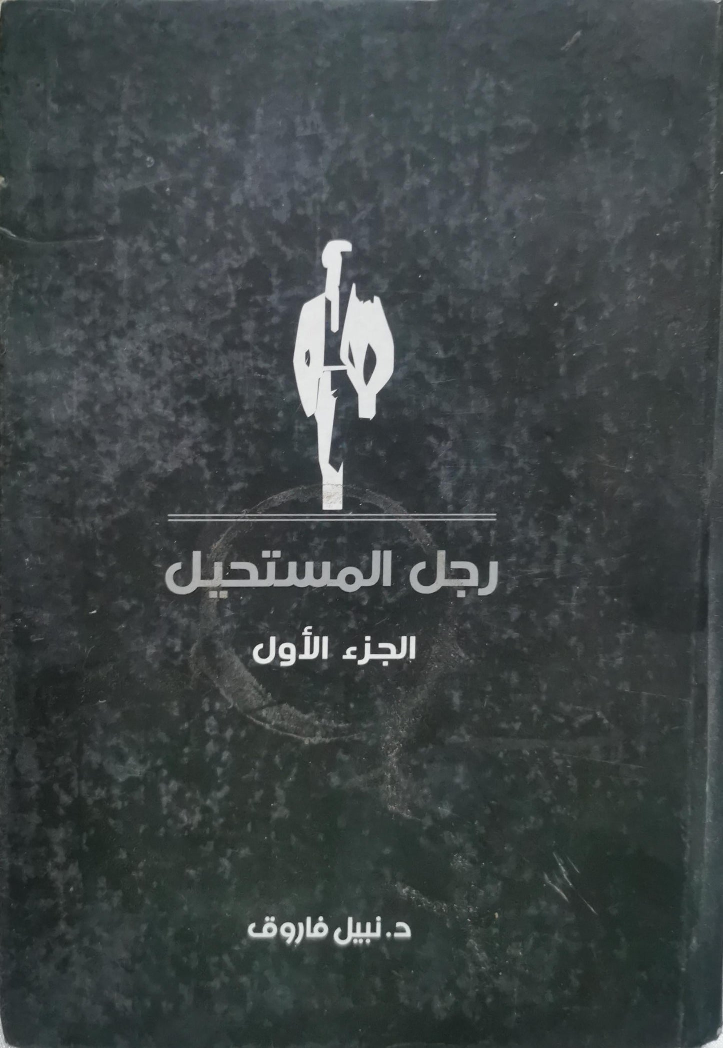 رجل المستحيل: الجزء الأول - د. نبيل فاروق