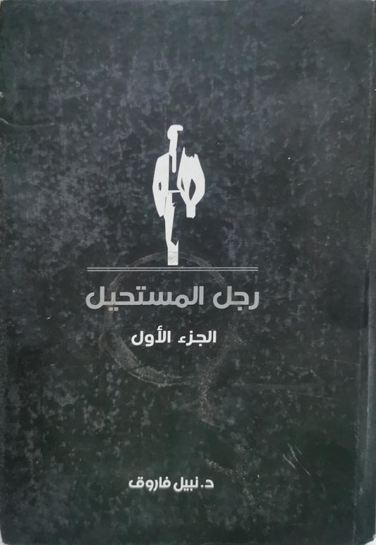 رجل المستحيل: الجزء الأول - د. نبيل فاروق