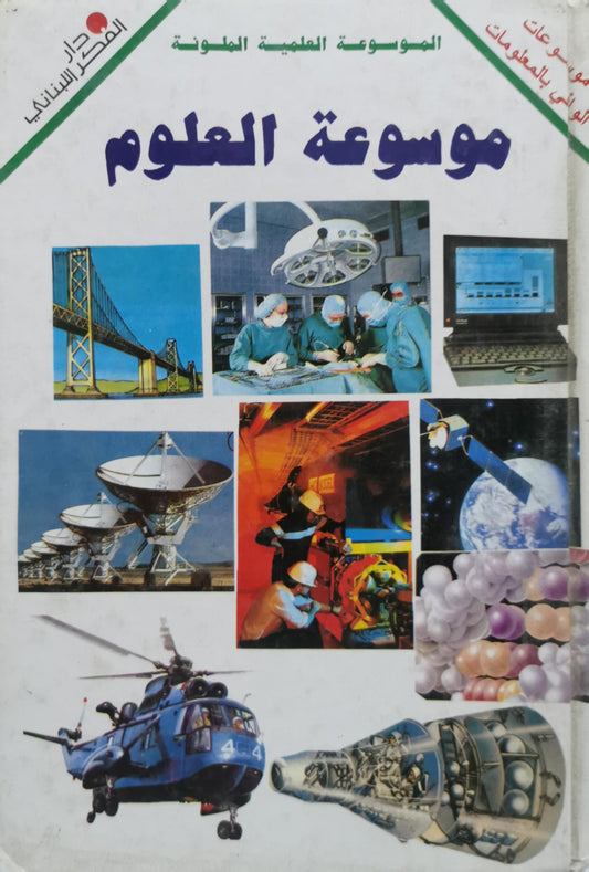 موسوعة العلوم: الموسوعة العلمية الملونة