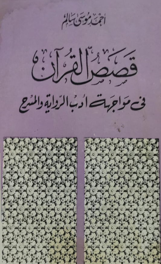 قصص القرآن: في مواجهة أدب الرواية والمسرح - أحمد موسى سالم