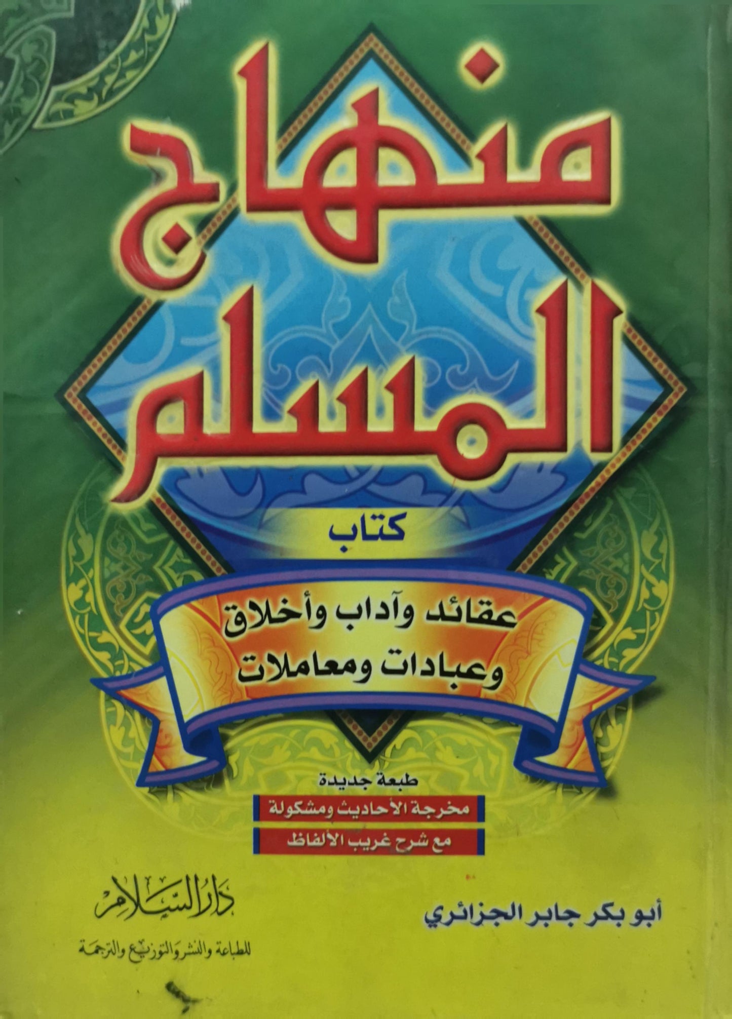 منهاج المسلم: كتاب عقائد وآداب وأخلاق وعبادات ومعاملات - طبعة جديدة مخرجة الأحاديث ومشكولة مع شرح غريب الألفاظ - أبو بكر جابر الجزائري