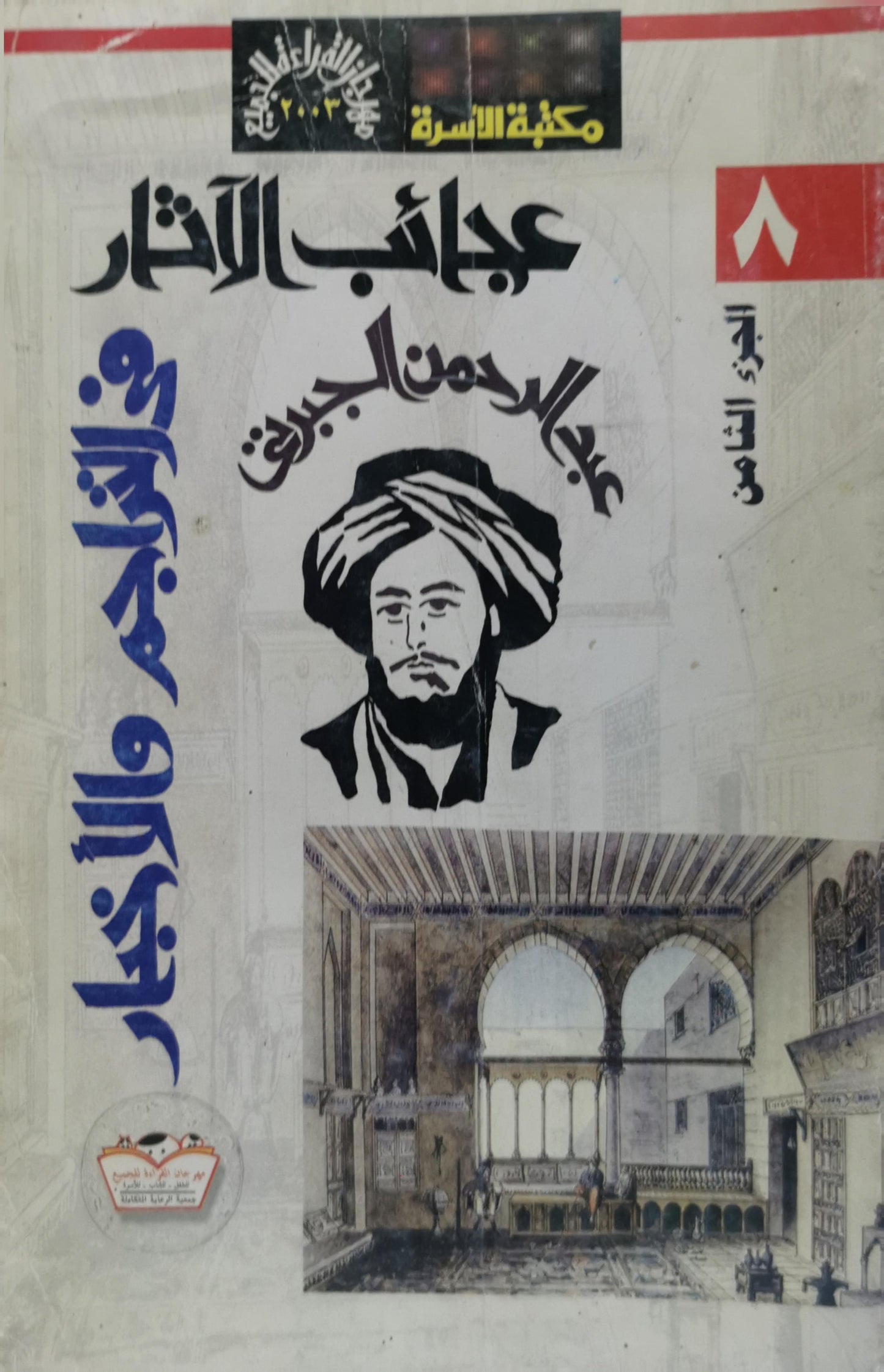 عجائب الآثار: في التراجم والأخبار - الجزء الثامن - عبد الرحمن الجبرتي