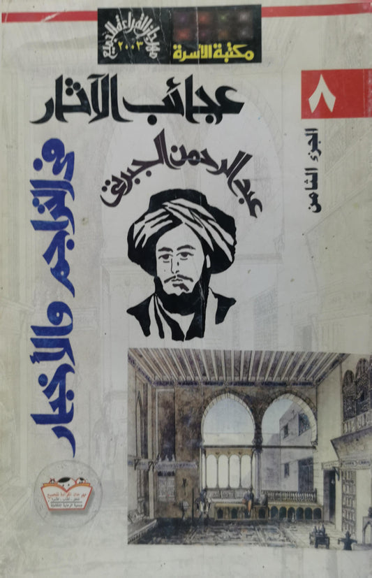 عجائب الآثار: في التراجم والأخبار - الجزء الثامن - عبد الرحمن الجبرتي