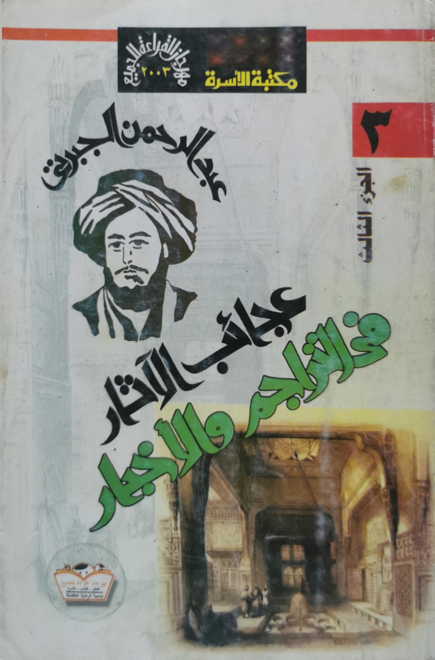 عجائب الآثار في التراجم والأخبار: الجزء الثالث - عبد الرحمن الجبرتي