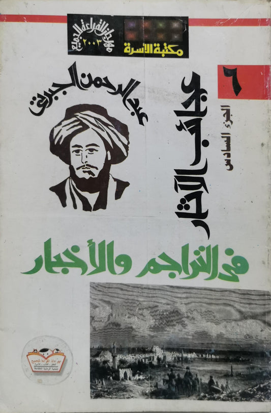 عجائب الآثار في التراجم والأخبار: الجزء السادس - عبد الرحمن الجبرتي