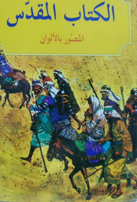 الكتاب المقدس: المصور بالألوان