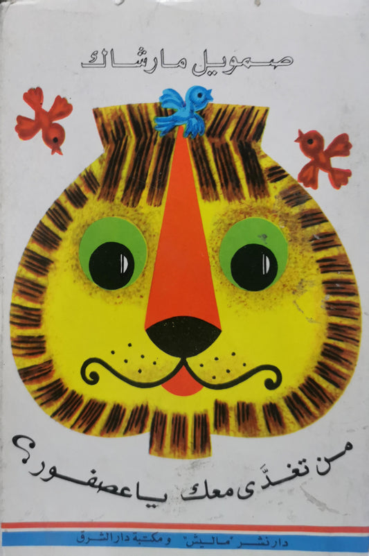 من تغدّى معك يا عصفور؟ - صمويل مارشاك