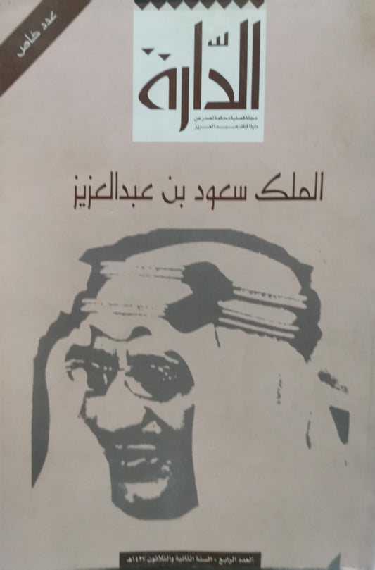 الدارة: الملك سعود بن عبدالعزيز - عدد خاص