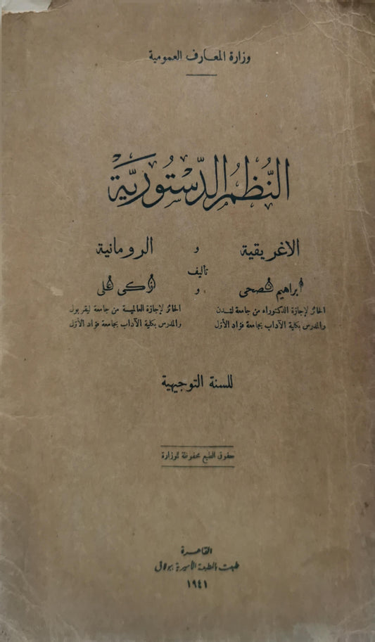 النظم الدستورية: الأغريقية و الرومانية — للسنة التوجيهية - إبراهيم نصحي