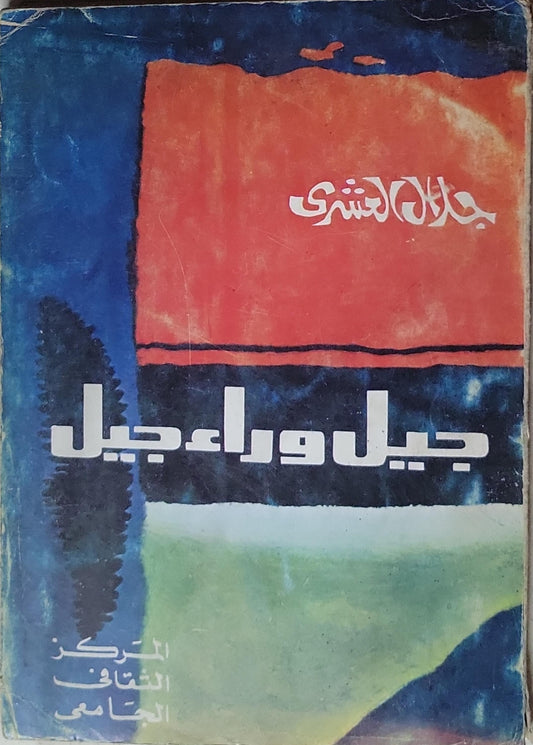 جيل وراء جيل - جلال العشري