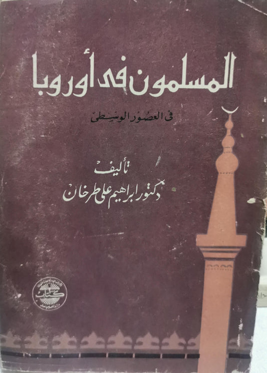 المسلمون في أوربا: في العصور الوسطى - إبراهيم علي طر خان