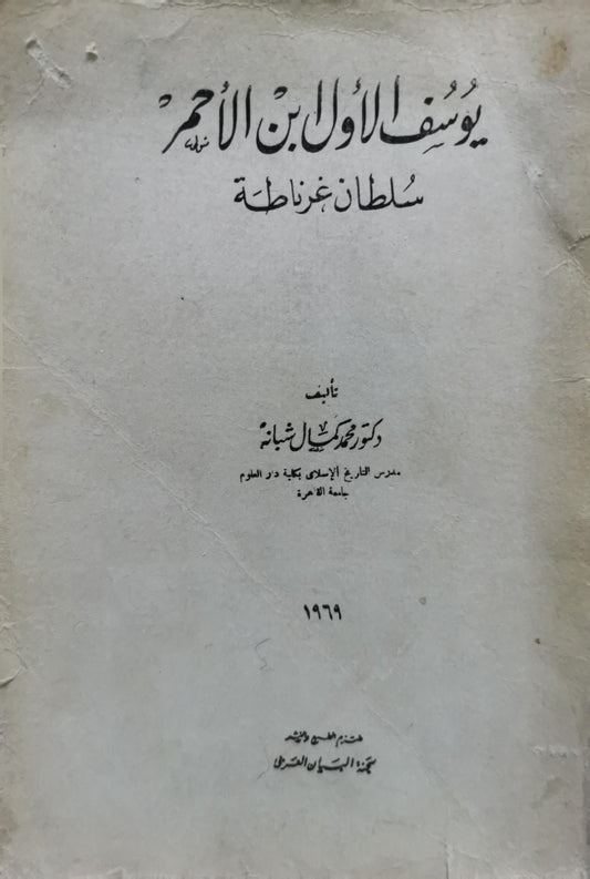 يوسف الأول بن الأحمر: سلطان غرناطة - محمد كامل شابانة