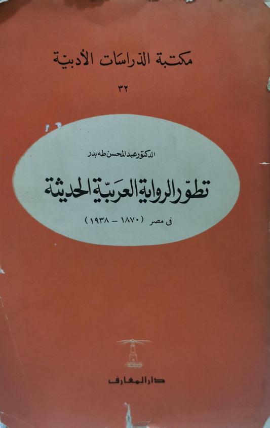 تطور الرواية العربية الحديثة: في مصر (1870-1938) - الدكتور عبد المحسن طه بدر