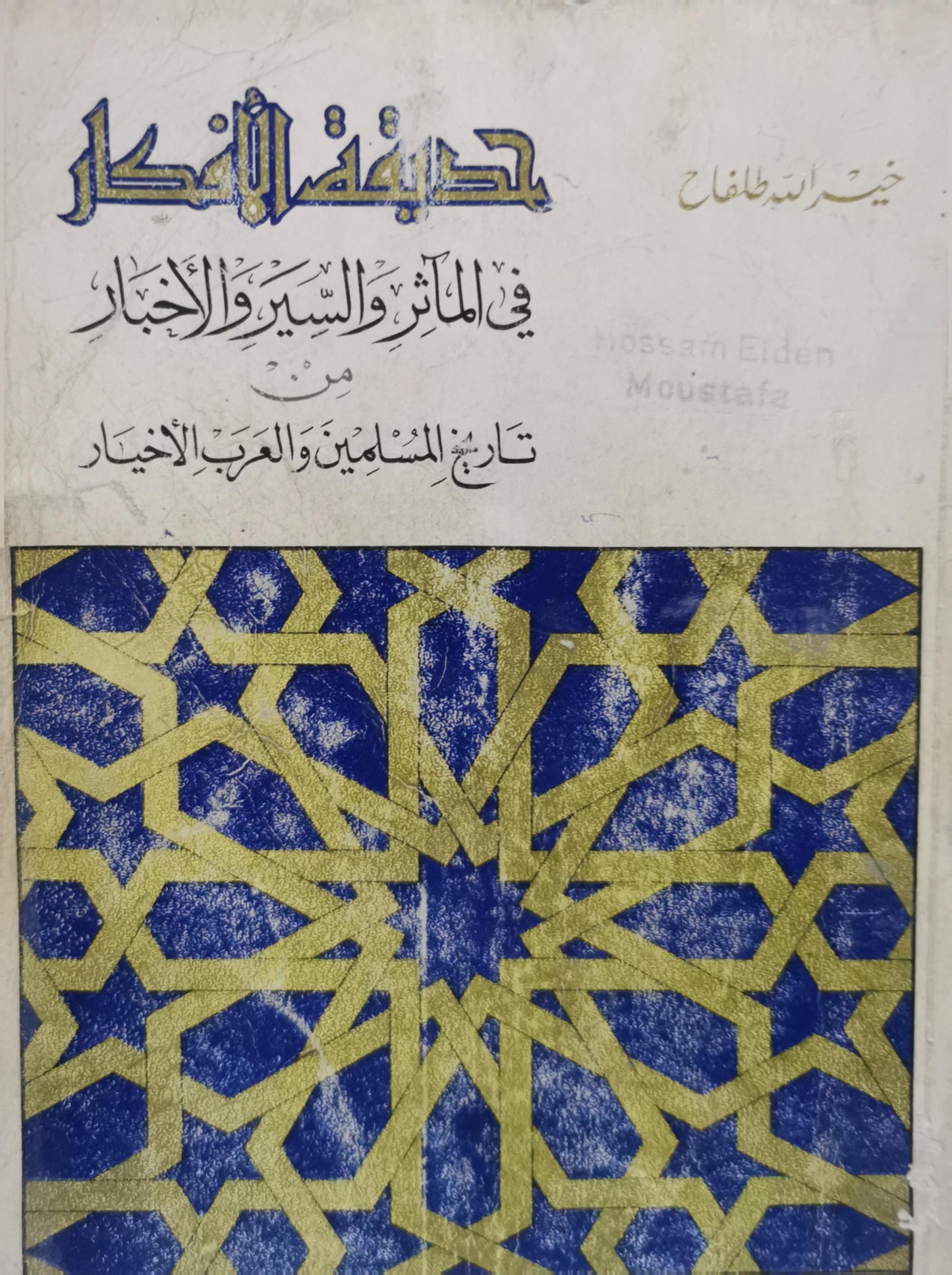 حديقة الأفكار: في المآثر والسير والأخبار من تاريخ المسلمين والعرب الأخيار