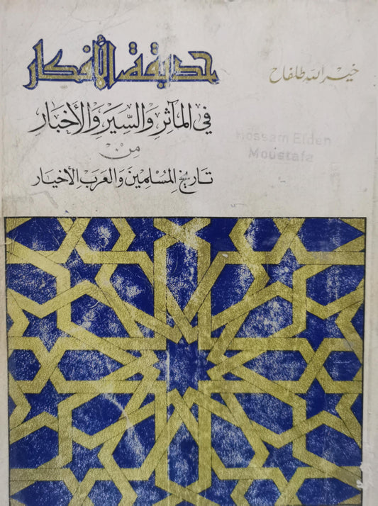 حديقة الأفكار: في المآثر والسير والأخبار من تاريخ المسلمين والعرب الأخيار