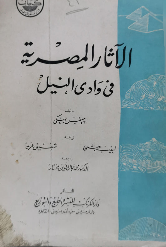 الآثار المصرية في وادي النيل - جيمس بكي