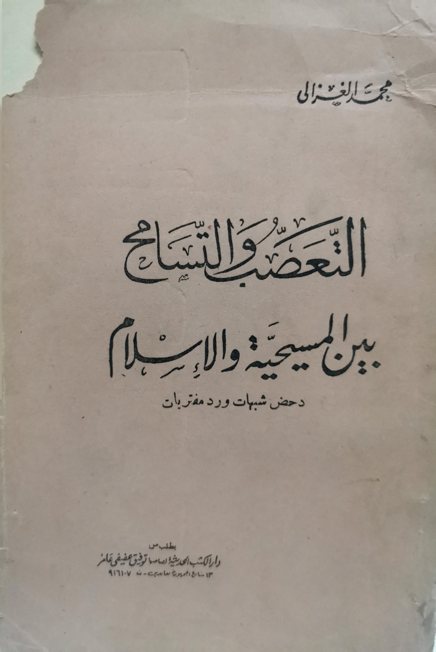 التعصب والتسامح بين المسيحية والإسلام: دحض شبهات ورد مفتريات - محمد الغزالي