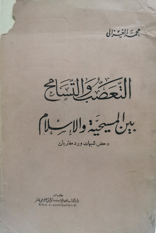 التعصب والتسامح بين المسيحية والإسلام: دحض شبهات ورد مفتريات - محمد الغزالي