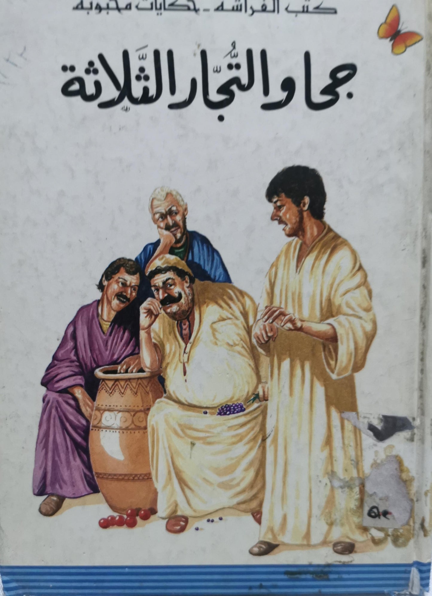 جحا والتجار الثلاثة