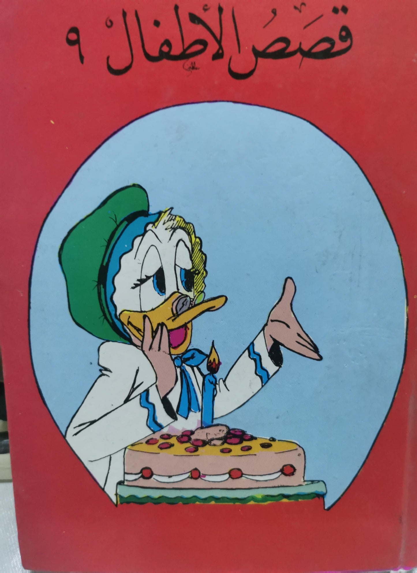 قصص الأطفال ٩