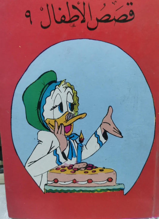 قصص الأطفال ٩