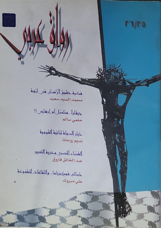 رواق عربي: العدد 25/26 - محمد السيد سعيد - حلمي سالم - نديم روحانا - عبد الخالق فاروق - علي مبروك