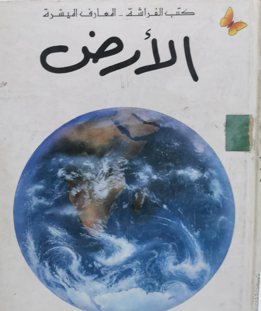 الأرض: كتب الفراشة - المعارف اليسيرة