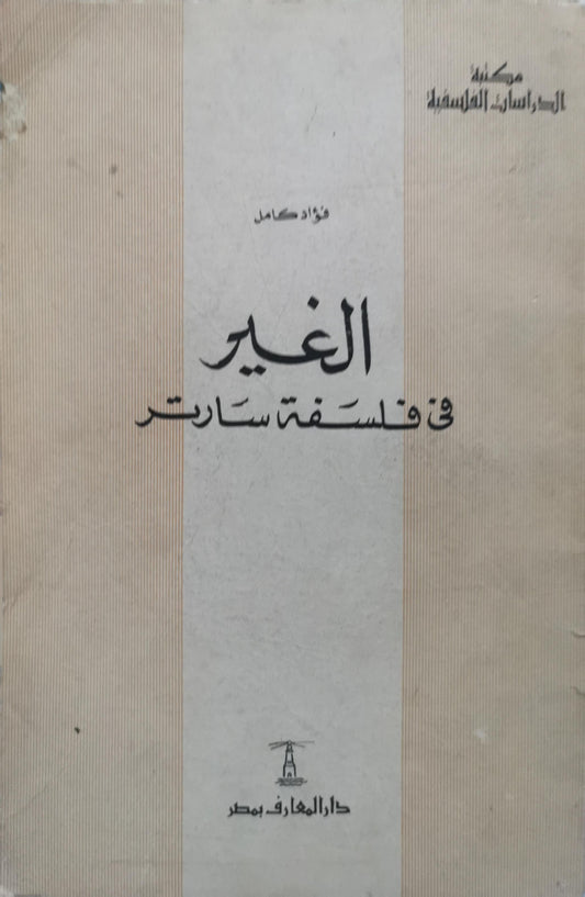 الغير في فلسفة سارتر - فؤاد كامل