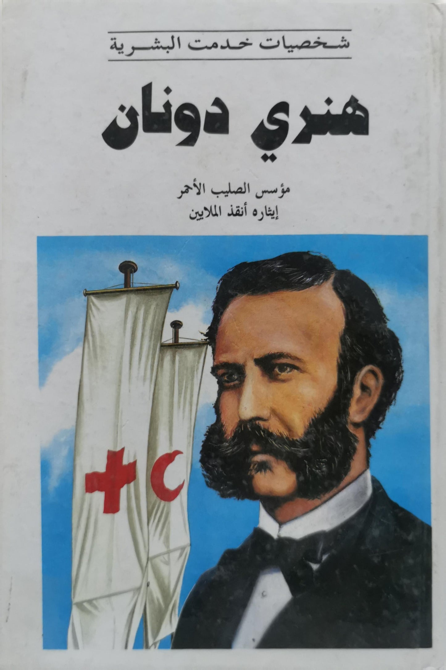 هنري دونان: مؤسس الصليب الأحمر إيثاره أنقذ الملايين