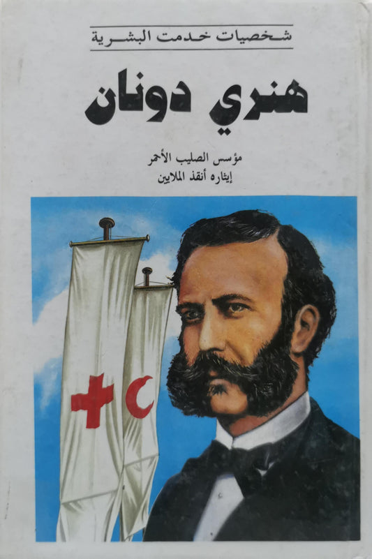 هنري دونان: مؤسس الصليب الأحمر إيثاره أنقذ الملايين