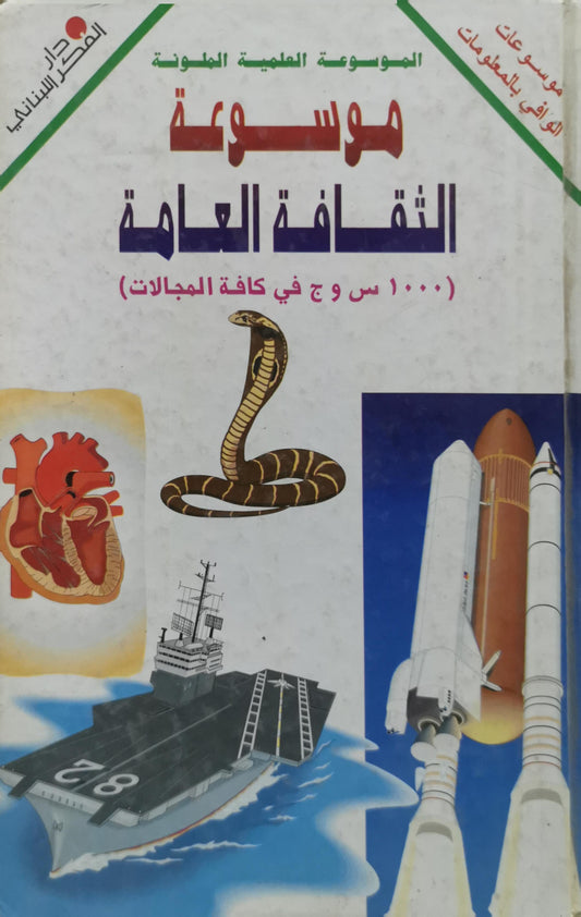 موسوعة الثقافة العامة: ١٠٠٠ س و ج في كافة المجالات