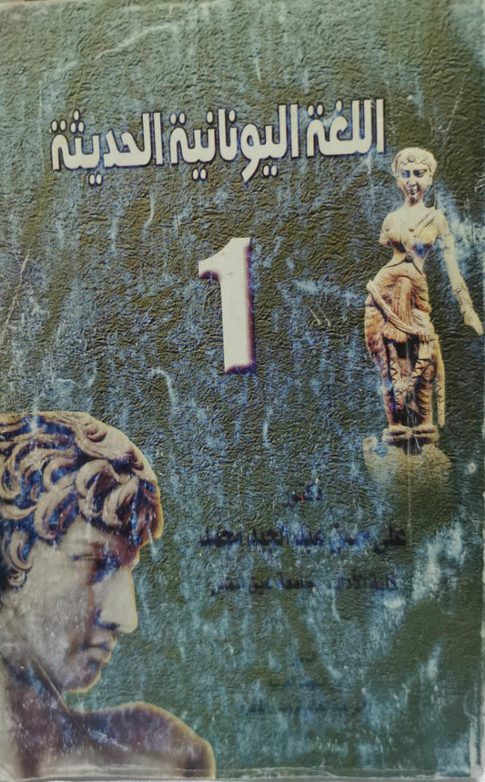 اللغة اليونانية الحديثة: 1