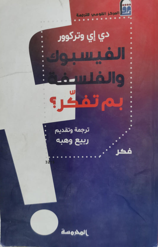 الفيسبوك والفلسفة: بم تفكر؟ - D. E. Wittkower - ربيع وهبة