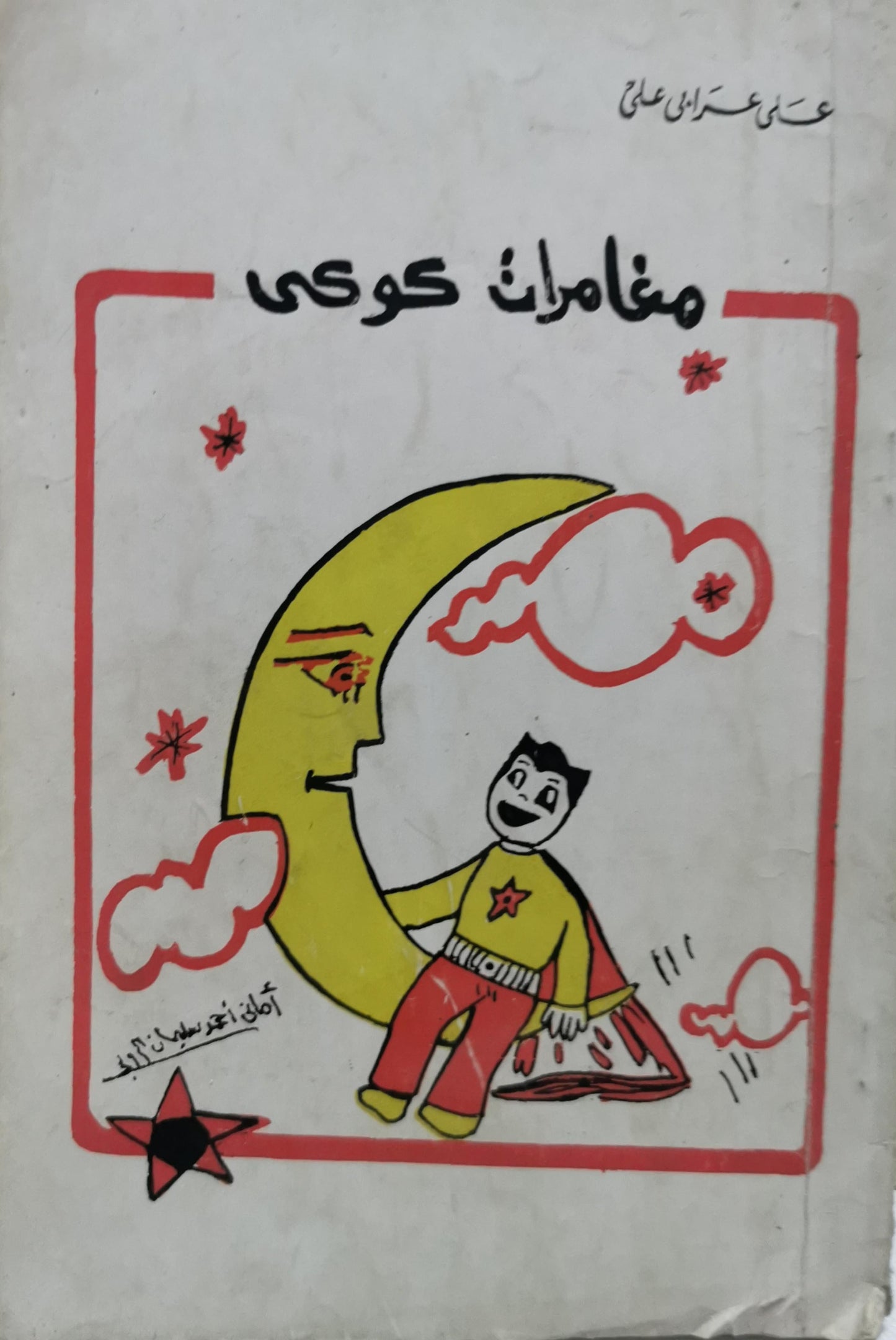 مغامرات كوكو