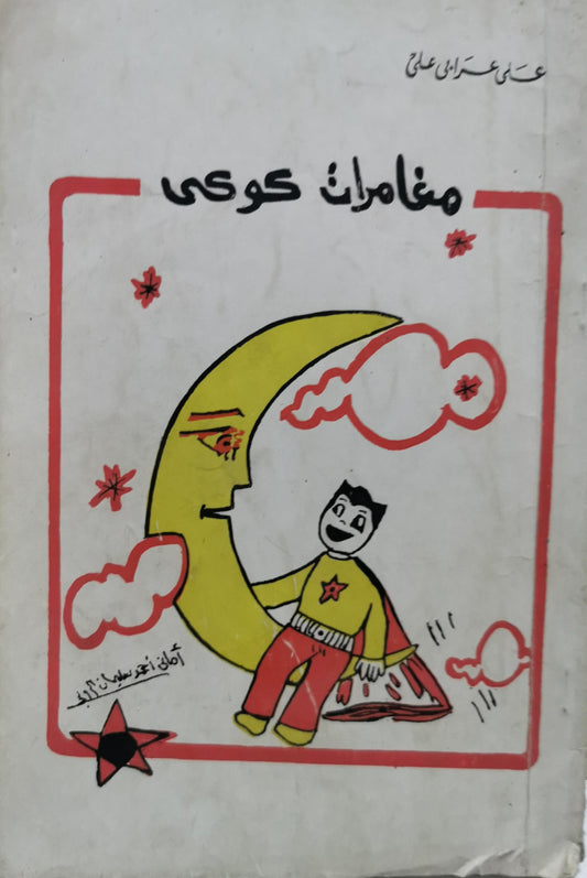 مغامرات كوكو