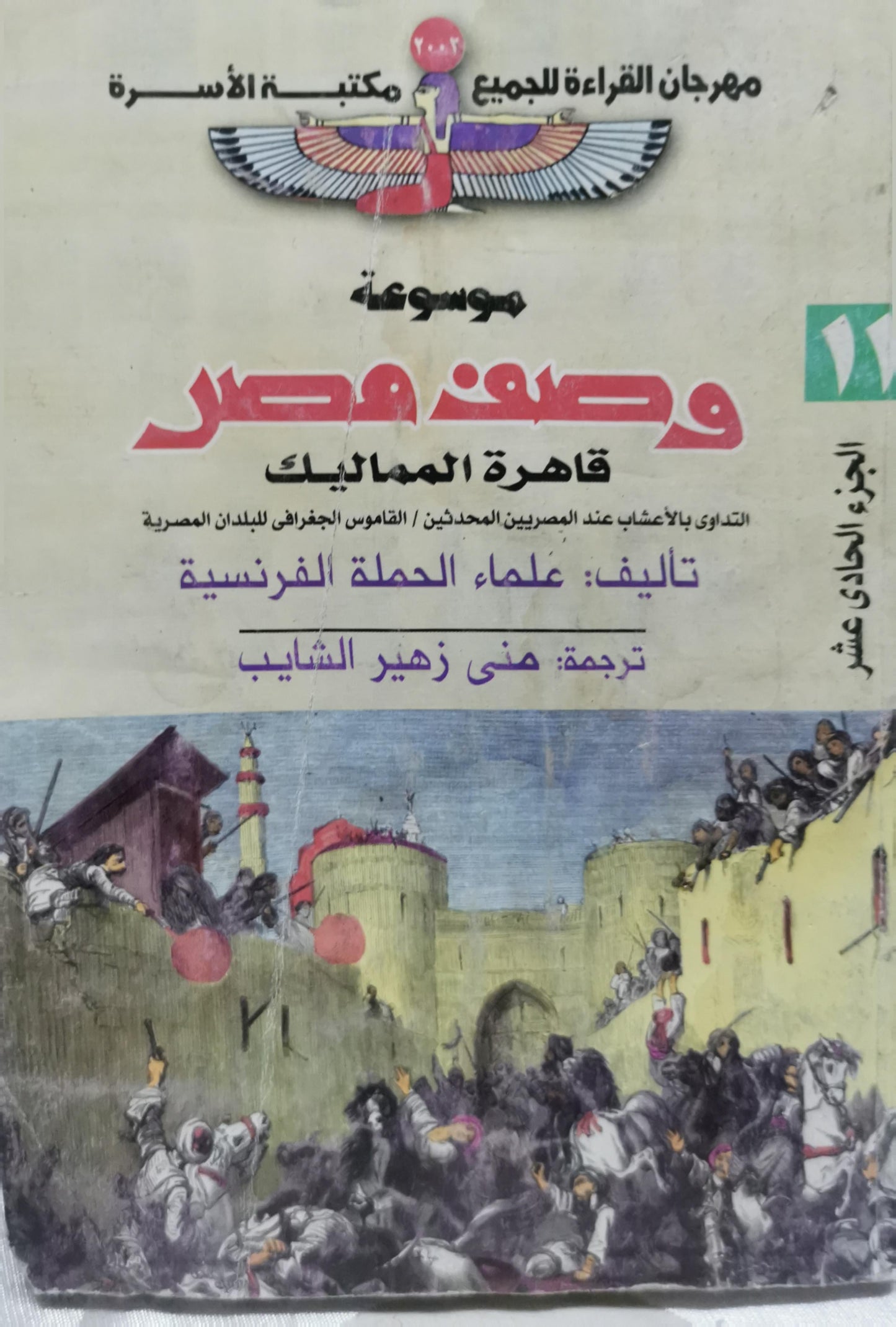 موسوعة وصف مصر: قاهرة المماليك - الجزء الحادي عشر - علماء الحملة الفرنسية - منى زهير الشايب