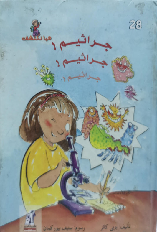 جراثيم! جراثيم! جراثيم. - بوبي كاتز - ستيف بيوركمان