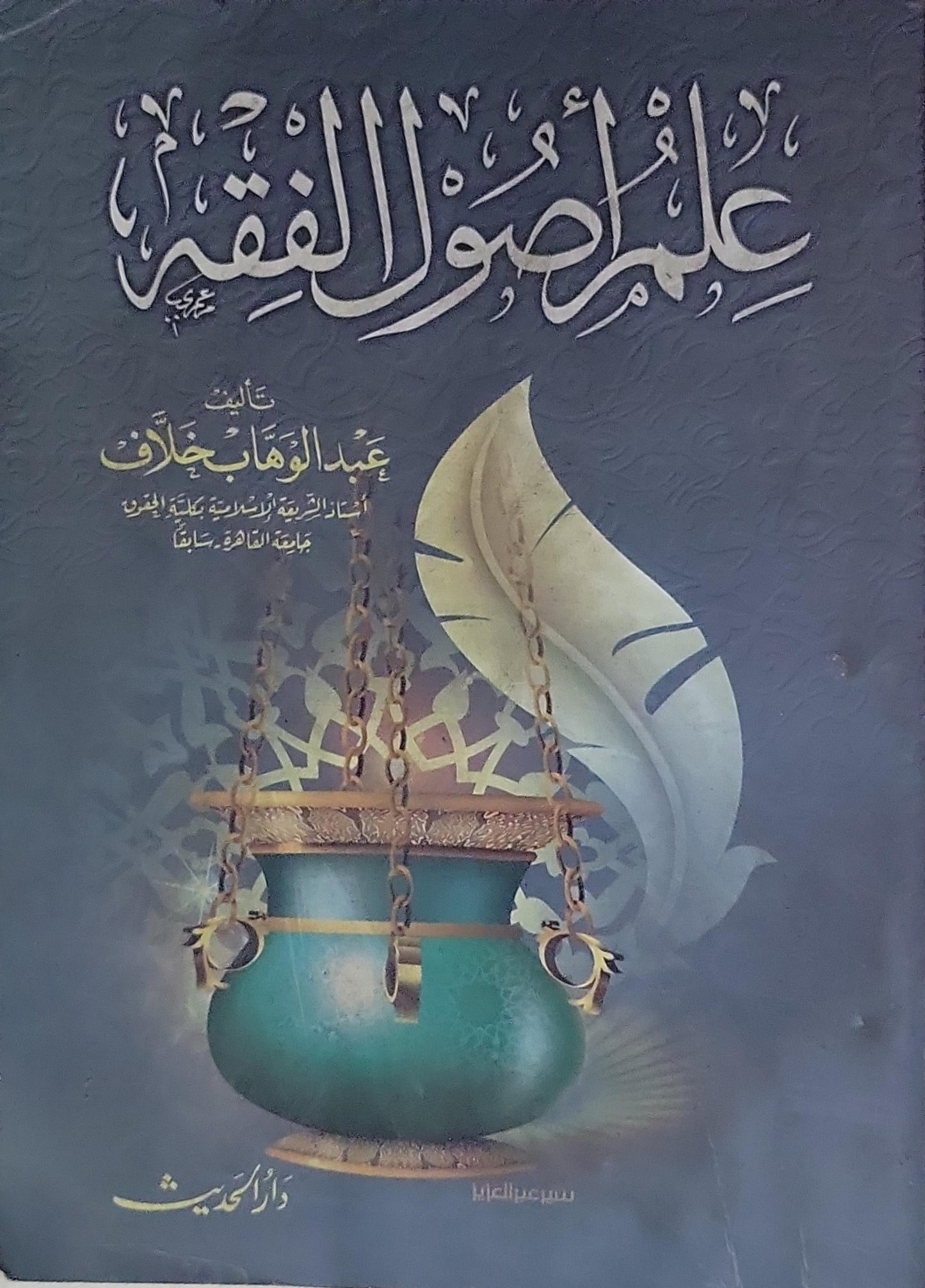 علم أصول الفقه - عبد الوهاب خلاف