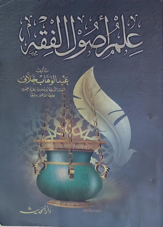 علم أصول الفقه - عبد الوهاب خلاف