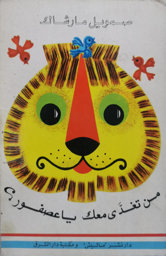 من تغذّى معك يا عصفور؟ - صمويل مارشاك