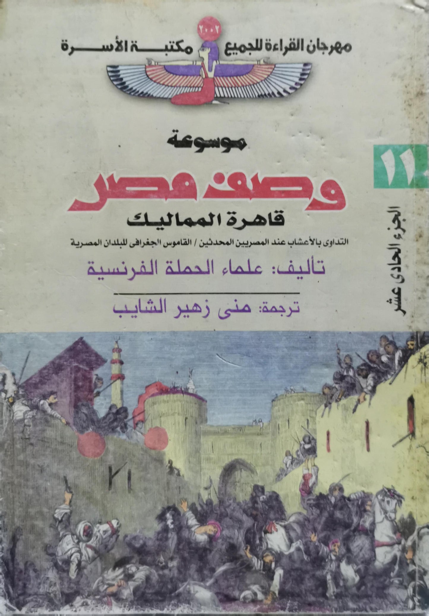 موسوعة وصف مصر: قاهرة المماليك - علماء الحملة الفرنسية